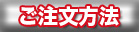 ご注文方法