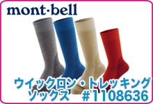 モンベル ウィックロン・トレッキングソックス #1108636