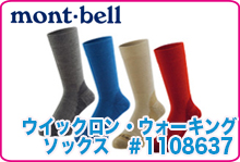 モンベル ウィックロン・ウォーキングソックス #1108637