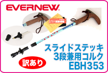 エバニュー スライドステッキ3段兼用コルク EBH353