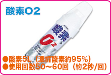 酸素O2 5L