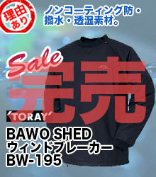 東レ 【理由ありレイン】BAWO SHED ウィンドブレーカー BW-195