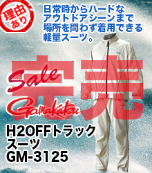 がまかつ 【理由ありレイン】H2OFFトラックスーツ GM-3125