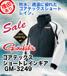 がまかつ 【理由ありレイン】ゴアテックスショートレインギア GM-3249