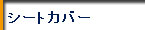 CޖxEt@~[tBbVO/Ƒނ pi V[gJo[ 
