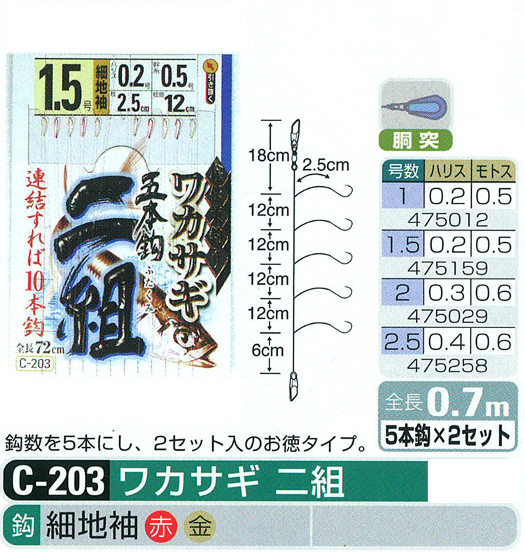 ワカサギ/ワカサギ釣り/仕掛け/ワカサギ 二組 C-203