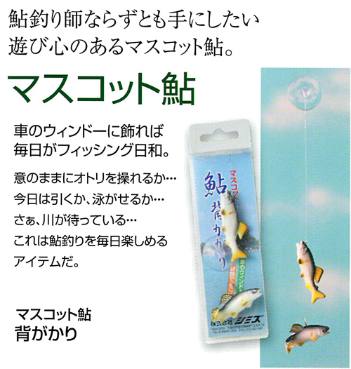 時計・フィギュア・贈答品/時計・フィギュア・贈答品など/マスコット鮎