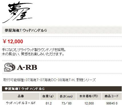 磯/磯釣り/リール/【海魂対応】夢屋海魂T ウッドハンドルG