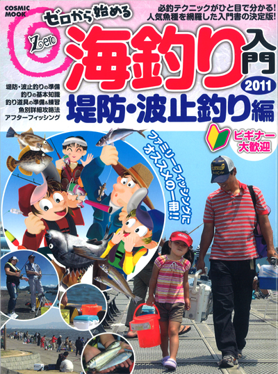 書籍 Dvd ハウツー本 ハウツー本 ゼロから始める 海釣り入門11