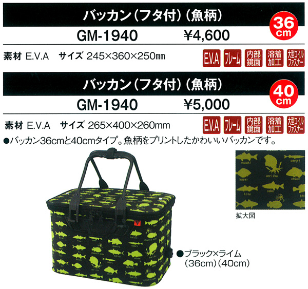磯/磯釣り/バッカン/○2012○バッカン（フタ付）（魚柄） GM-1940