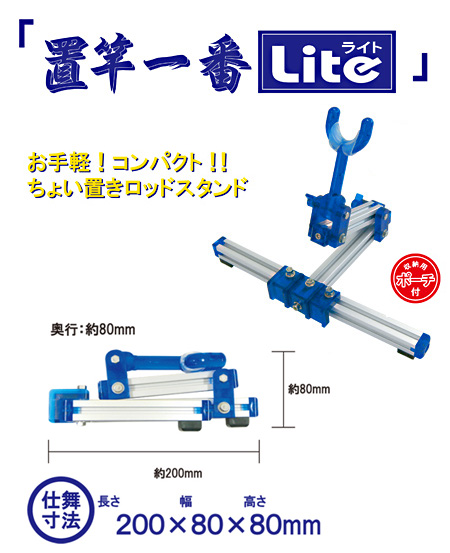 置竿一番　Lite