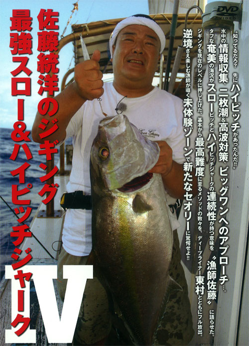佐藤統洋のジギングDVDセット 9枚 【公式通販】