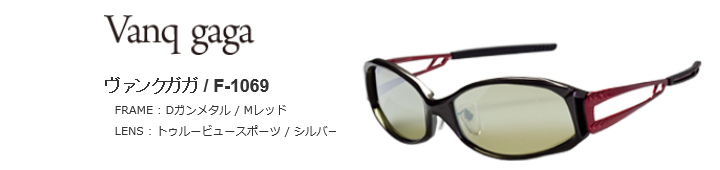 磯/磯釣り/偏光グラス/○ZEAL OPTICS Vanq gaga ヴァンク ガガ