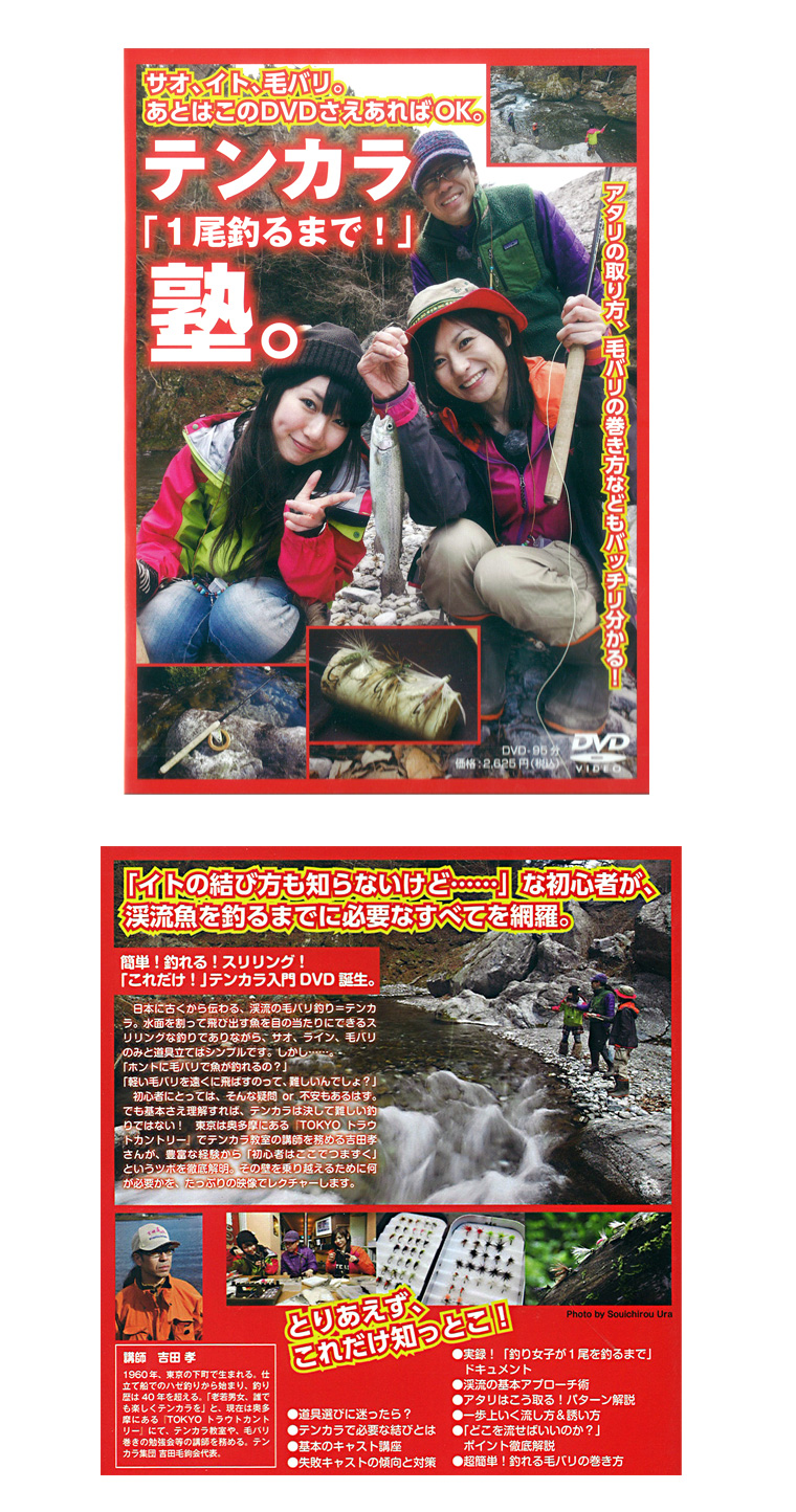 渓流 渓流釣り Dvd テンカラ 1尾釣るまで 塾 渓流 渓流釣り Dvd テンカラ 1尾釣るまで 塾
