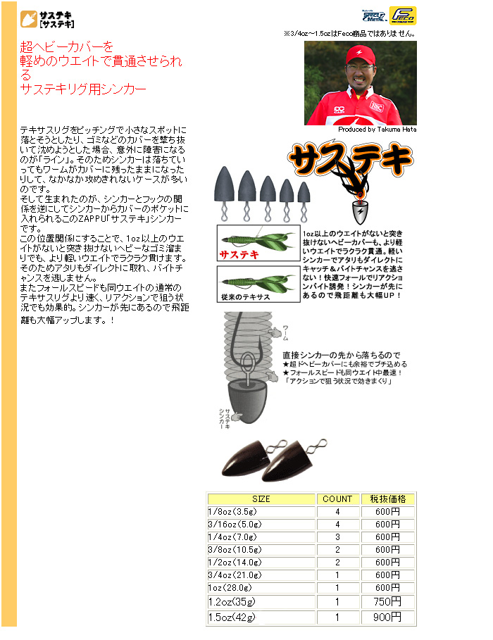 バス/バス釣り/ルアー/バスフィッシング/シンカー・フック/ZAPPU サステキ