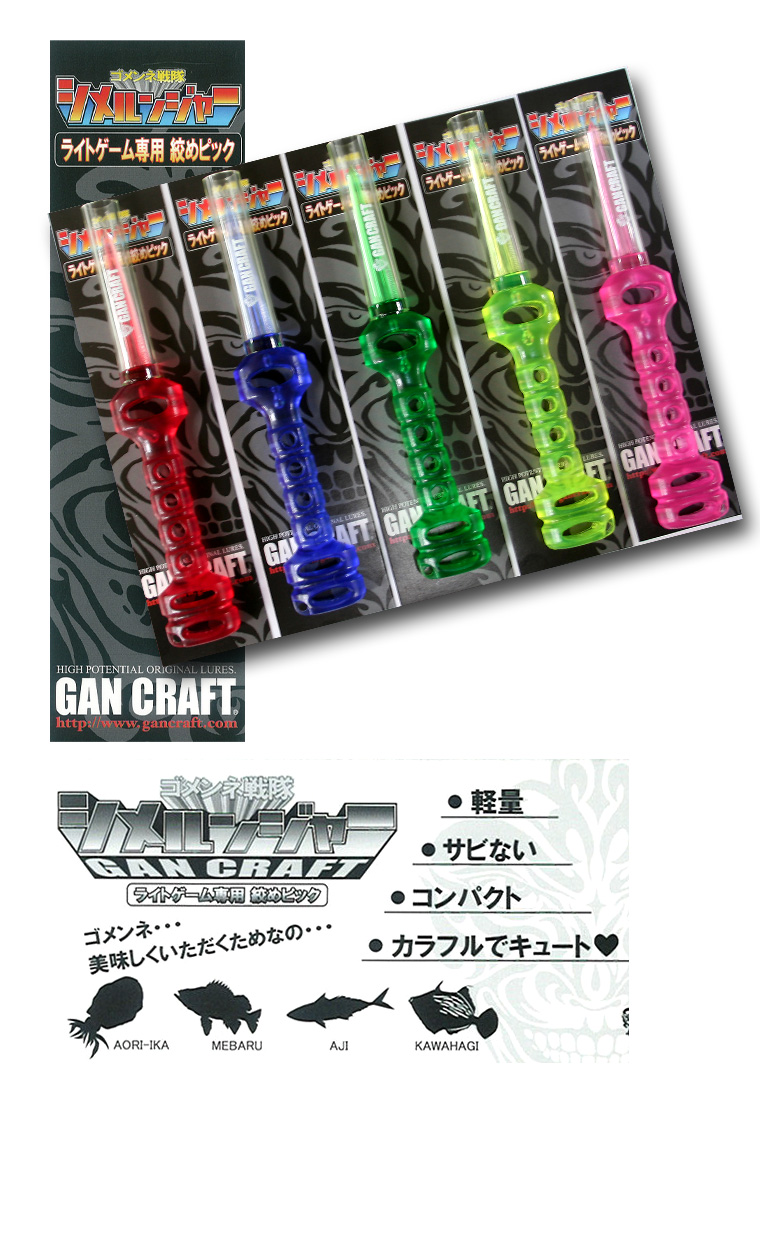 エギ エギング イカ絞め具 ゴメンネ戦隊シメルンジャー