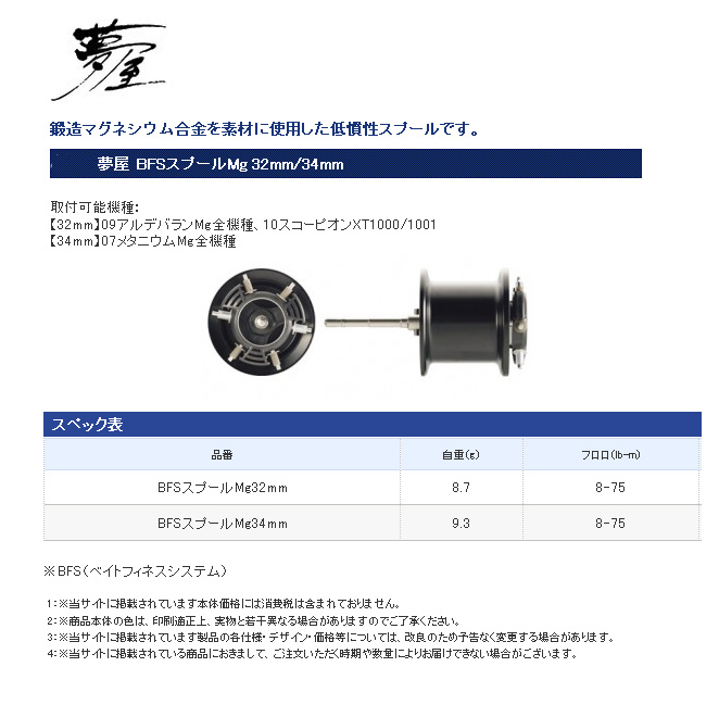 リール/夢屋/【09アルデバランmg、07メタニウム等対応】 夢屋BFS 