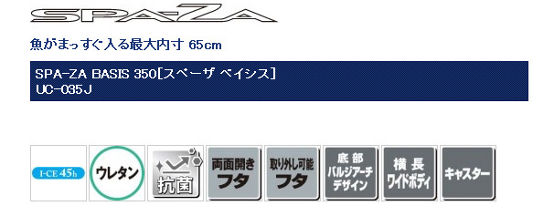 船/船釣り/クーラーボックス/○2016○スペーザ・ベイシス350 UC-035J