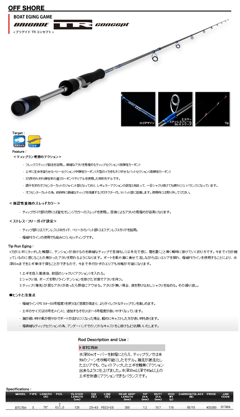 エギ エギング ロッド Brigade Tr Concept ブリゲイドtrコンセプト Btc75h エギ エギング ロッド Brigade Tr Concept ブリゲイドtrコンセプト Btc75h