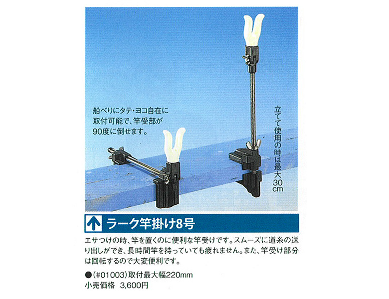 ラーク竿掛け8号