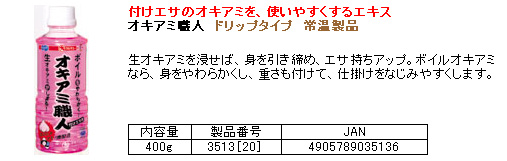 磯 磯釣り エサ オキアミ職人 400g