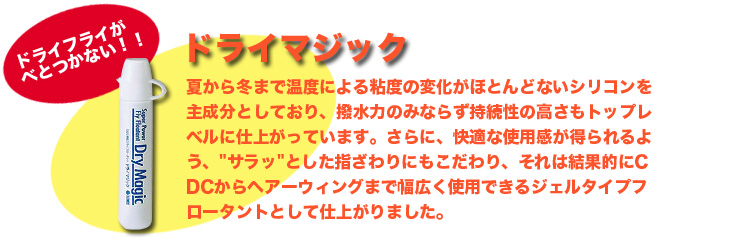 ドライマジック