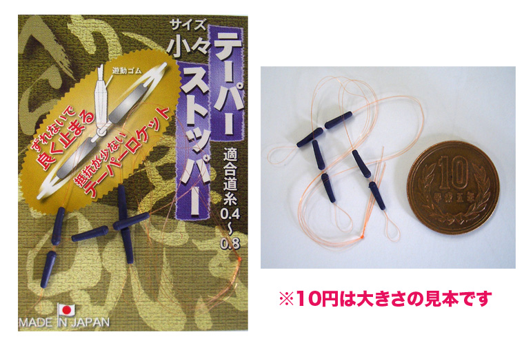 オオモリ　かちどき　テーパーストッパー