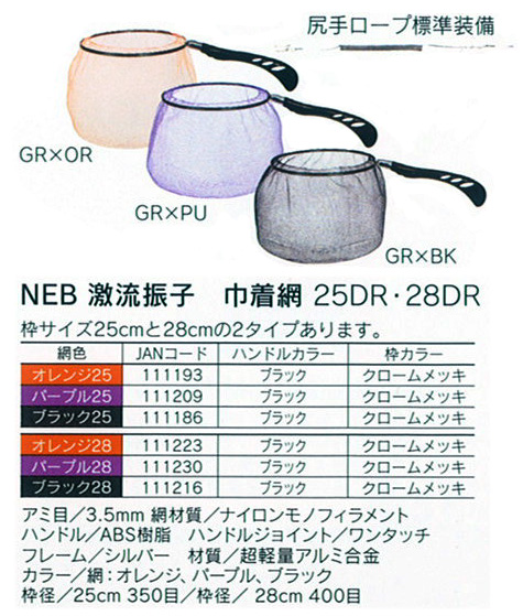 鮎釣り用品ニューアイテム/タモ/【5T】NEB激流振子 巾着網 25DR・28DR  