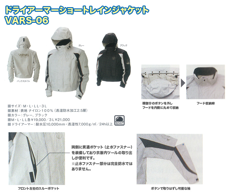 ドライアーマーショートレインジャケット　VARS-06