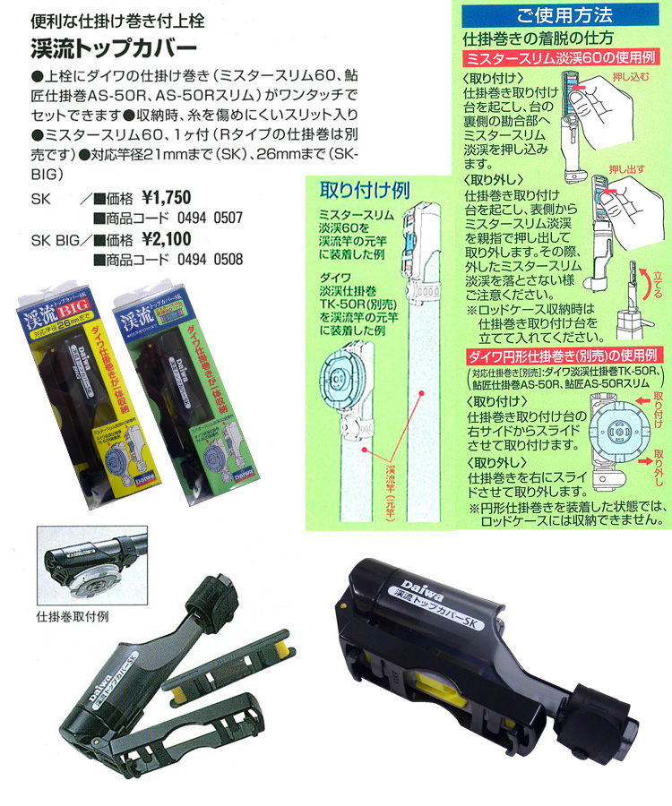 渓流/渓流釣り/トップカバー/【2012限定特価】渓流トップカバー（店頭 