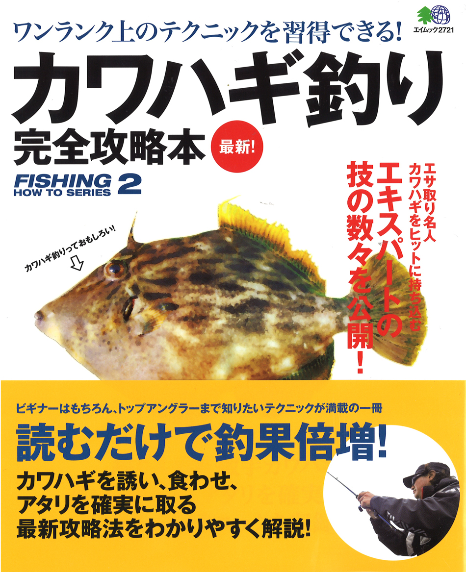 書籍 Dvd ハウツー本 ハウツー本 カワハギ釣り 完全攻略本 書籍 Dvd ハウツー本 ハウツー本 カワハギ釣り 完全攻略本