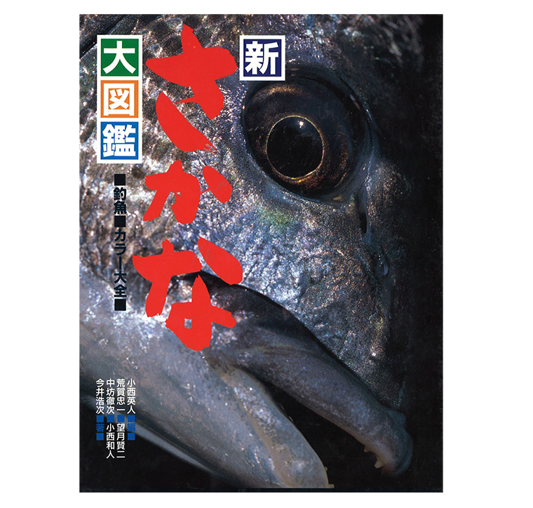 現代おさかな事典 第二版 ～漁場から食卓まで～1504頁　魚大辞典 魚の知の宝庫 現代おさかな事典 第二版 ～漁場から食卓まで～1504頁 魚大辞典