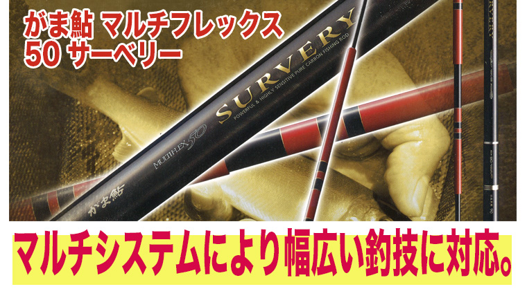 がま鮎マルチフレックス50サーベリー95