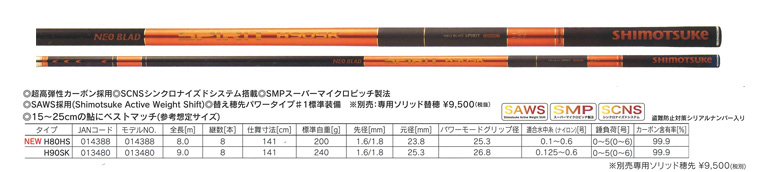 ネオブラッド　スピリットMH 80H S鮎竿 シマノ 鮎竿 リミテッド プロ VS 80【2023年新製品】 : つり具の