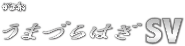 カワハギ/カワハギ釣り/ロッド/がま船 うまづらはぎ SV