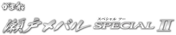 船/船釣り/船ロッド（がまかつ）/がま船 ○瀬戸メバルSPECIAL II