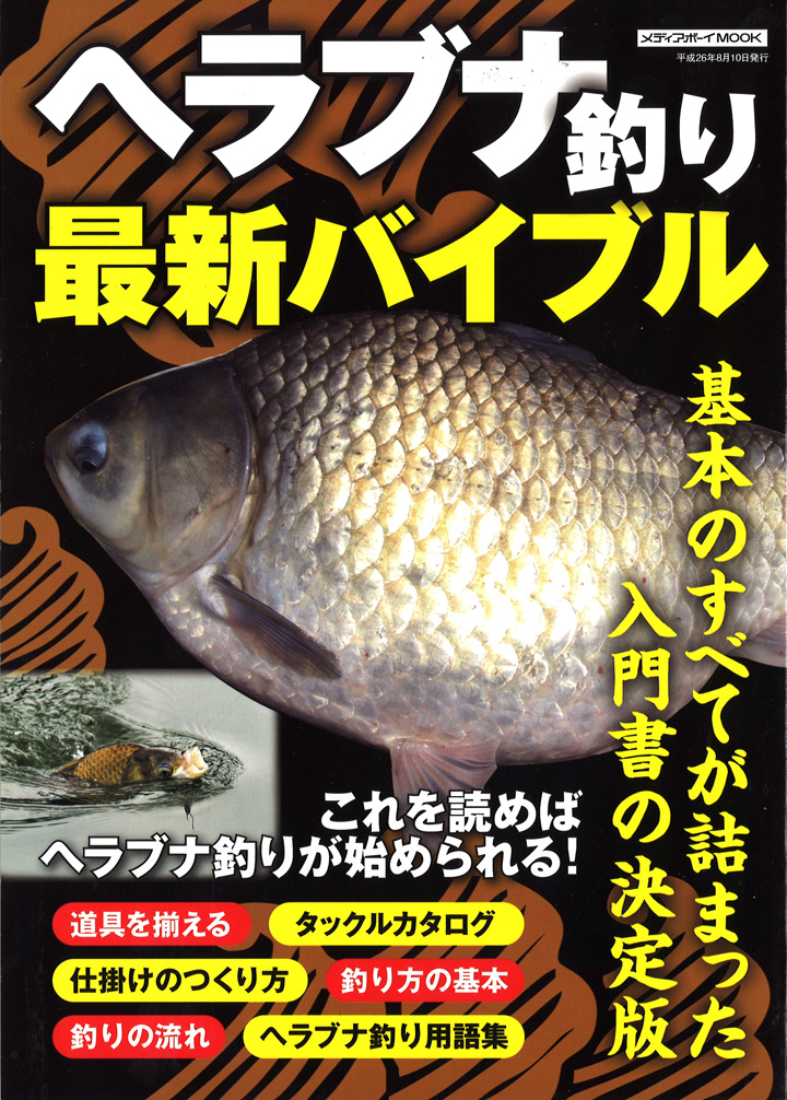 書籍 Dvd ハウツー本 ハウツー本 メディアボーイ ヘラブナ釣り最新バイブル