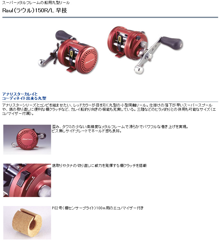 リール/両軸リール/【両軸リール】ラウル 150 早技