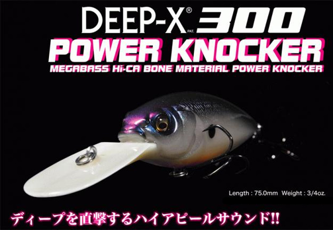 バス/バス釣り/ルアー/バスフィッシング/DEEP-X 300 POWER KNOCKER (ディープエックス300 パワーノッカー)