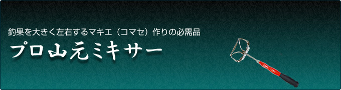 山元工房/山元工房特集/山元工房 プロ山元ミキサ－