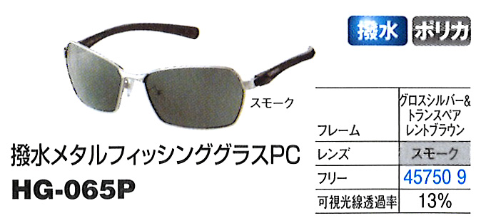 渓流/渓流釣り/偏光グラス/☆撥水メタルフィッシンググラスPC HG-065P