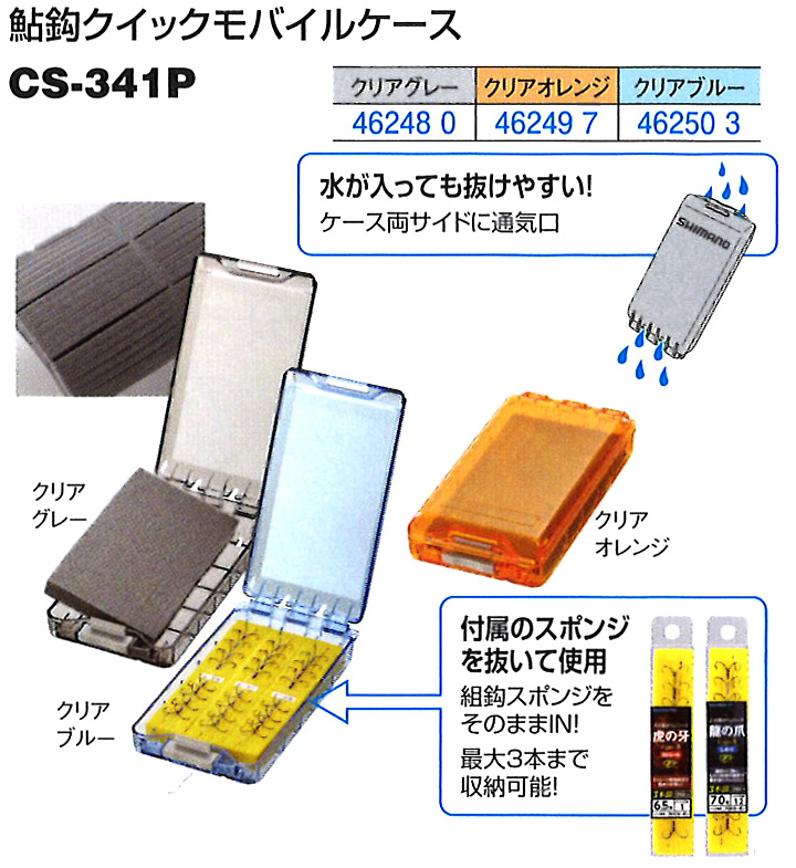 鮎釣り用品ニューアイテム/ハリケース/仕掛ケース/☆鮎鈎クイックモバイルケース CS-341P