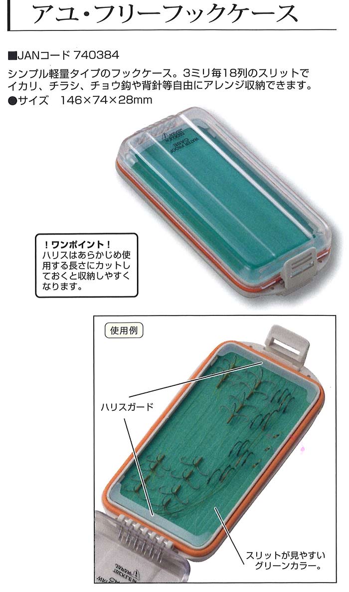 鮎釣り用品ニューアイテム ハリケース 仕掛ケース アユ フリーフックケース