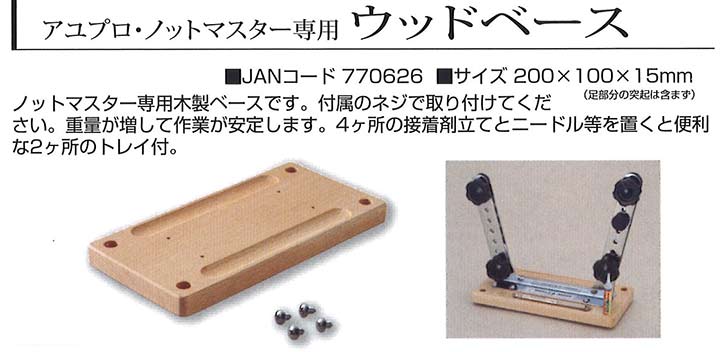 鮎仕掛け特集 鮎仕掛け特集 アユプロ ノットマスター専用ウッドべース 鮎仕掛け特集 鮎仕掛け特集 アユプロ ノットマスター専用ウッドべース