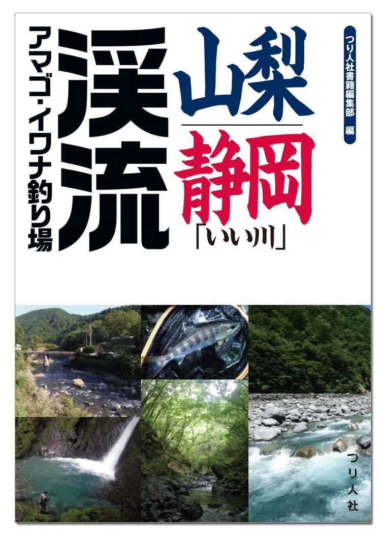 書籍 Dvd 書籍 書籍 山梨 静岡 いい川 渓流アマゴ イワナ釣り場 書籍 Dvd 書籍 書籍 山梨 静岡 いい川 渓流アマゴ イワナ釣り場