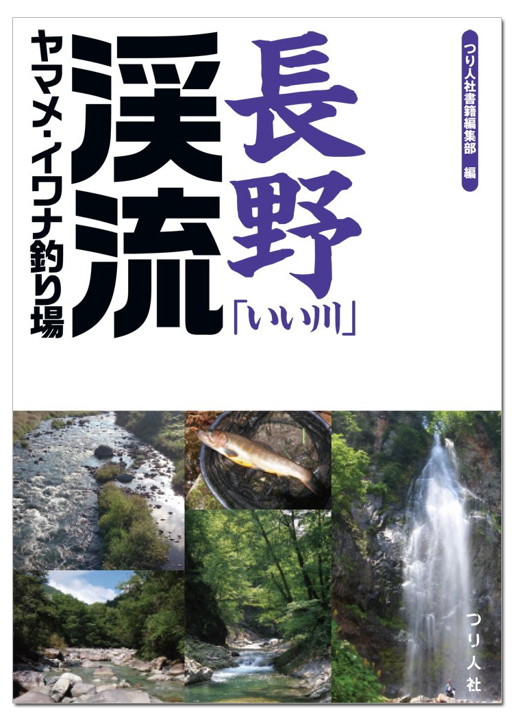 【25％OFF】 釣り 南信編 ▽長野県の渓流釣り場ガイド ヤマメ 山と渓谷 イワナ 趣味・スポーツ・実用