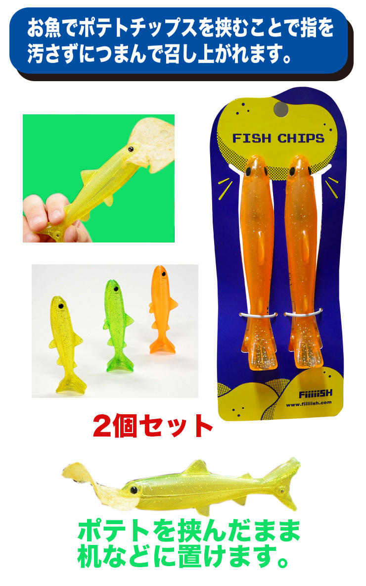 磯/磯釣り/便利グッズ/Fiiiiiish ポテチ専用つまみグッズ FISH CHIPS