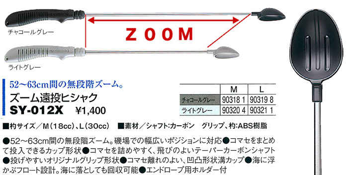 磯/磯釣り/コマセミキサー/ズーム遠投ヒシャク SY-012X