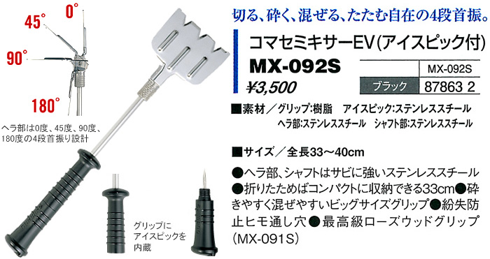 磯/磯釣り/コマセミキサー/コマセミキサーEV(アイスピック付) MX-092S