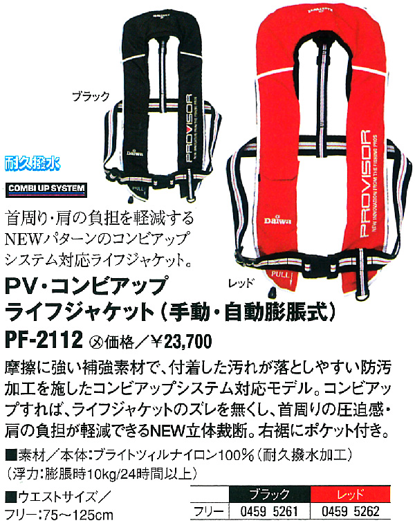ダイワ　プロバイザー コンビアップライフジャケット　自動膨張式　PF-2112 一つテンヤ/ライフジャケット/PV・コンビアップライフジャケット(自動